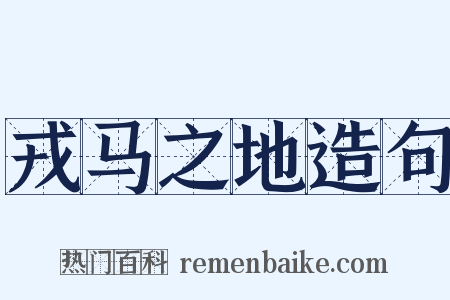 戎马之地造句是什么意思的图片